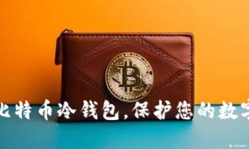 如何建立比特币冷钱包，保护您的数字资产安全