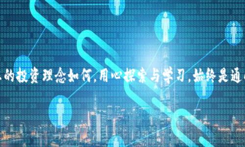   如何简单安全地提取您的TokenIM币 / 

 guanjianci TokenIM, 提币, 加密货币, 安全交易 /guanjianci 

引言
在如今的数字货币时代，越来越多的人开始关注加密资产的投资与管理。TokenIM作为一个知名的加密货币平台，快速吸引了广大用户的青睐。不过，对于许多新手来说，提取币（提币）的过程或许会显得复杂且具有挑战性。本文将为您详细解析如何在TokenIM平台上安全、顺利地进行提币。无论您是初次接触加密货币，还是具备一定经验的投资者，相信本文都能帮助您有效解决换币过程中遇到的痛点。

一、了解TokenIM平台
TokenIM是一个集成了多种功能的加密货币交易平台，提供资产管理、交易和提币服务。其界面友好，旨在帮助用户快速上手。不过，正因其功能丰富，新手常常在进行其中某一功能时感到不知所措，因此了解TokenIM的基本机制与服务是必要的第一步。

在了解TokenIM之前，您需要清楚几个概念：钱包、币种、安全措施等。钱包是用来存储和管理您的数字资产的地方；币种指的是您在平台上使用的具体加密货币；而安全措施则包括双重认证、密码加密等功能，旨在保护用户的交易安全。

二、准备提币前的必要步骤
h41. 确认您的账户安全性/h4
在进行任何提币操作前，请确保您已经完成了TokenIM账户的安全设置。在您的账户设置中，可以开启双重认证（2FA），这是提高安全性的有效措施。通过手机应用（如Google Authenticator）生成的一次性验证码，将为您的账户增加一层保护，防止未经授权的访问。

h42. 确认您的身份信息/h4
为了完成提币，您可能需要验证您的身份。TokenIM会要求用户提供必要的身份信息以便遵守相应的法律法规。因此，请确保您已经提交真实的身份信息，并完成验证流程。

h43. 确认提币的币种和地址/h4
提币前，您需要确认要提取的币种及接收地址。确保该地址是准确无误的，否则您可能会损失资产。一旦您提币到错误的地址，通常是无法恢复的。

三、TokenIM提币流程详解
h41. 登录TokenIM账户/h4
使用您的账户名和密码登录TokenIM。在您输入密码后，如果已开启双重认证，系统将要求您输入生成的一次性验证码。通过这些步骤后，您将成功进入您的账户。

h42. 进入提币页面/h4
成功登录后，遍览界面的各个菜单，找到“提币”选项。通常它位于资产管理或交易部分。点击后将进入提币操作页面。

h43. 填写提币信息/h4
在提币界面，您需要填写几个重要信息，包括选择提币的币种、提取的数量以及接收地址。此时，请特别注意以下几点：
ul
  li确保选择正确的币种。/li
  li输入的提币数量应在账户余额之内。/li
  li接收地址务必准确，以防意外丢失资产。/li
/ul

h44. 验证提币请求/h4
填写完毕后，提交提币请求。系统通常会要求您再次进行身份验证，例如输入短信验证码或扫码确认。确保您按提示完成全程验证，以顺利通过。

h45. 查看提币记录和状态/h4
提币请求提交后，您可以在“提币记录”或类似菜单中查看您的提币状态。此时，耐心等待系统处理。根据网络拥堵情况，提币时间可能会有所不同。

四、提币过程中常见问题及解决方法
h41. 提币失败的原因/h4
有时您可能会遇到提币失败的情况。常见原因包括但不限于：地址格式错误、提币数量超过余额、账户未完成身份验证等。请根据具体提示进行排查并调整。

h42. 提币时间延迟/h4
由于区块链网络的拥堵，提币确认时间可能会延长。建议您在繁忙时段（例如交易高峰期）提币的风险，并耐心等待。如果长时间未收到币，可以联系TokenIM客服进行查询。

h43. 如何增加提币的安全性/h4
为了使提币过程更加安全，建议定期更换账户密码、开启双重认证，避免在公共网络环境下操作。同时，保持客户端和浏览器的更新，以防遭受网络攻击。

五、提币后的管理与建议
h41. 监控您的资产/h4
成功提币后，可以通过区块链浏览器追踪您的交易，确保接收币安全迅速到达。对于投资者来说，定期检查资产动向及市场行情是非常重要的。

h42. 吸取经验和教训/h4
每一次的提币操作都是一次学习的机会。让自己在实践中不断总结经验，改进提币的流程。记住每一次提币的收获，帮助您在未来做出更佳的决策。

h43. 留意市场动态/h4
既然您已参与数字资产交易，保持对市场动态的关注至关重要。定期关注行业新闻、技术更新，将有助于您做出更合理的投资决策。

结论
提取您的TokenIM币并不是一项复杂的任务，但确实需要您细心操作与完整的安全准备。记住上述步骤，时刻关注账户安全与市场动态，您将在加密货币的世界中游刃有余。无论您的投资理念如何，用心探索与学习，始终是通向成功的关键。

希望本文能解决您在TokenIM提币过程中的痛点，并为您的加密之旅提供一份力所能及的指南。祝您投资顺利，财源广进！