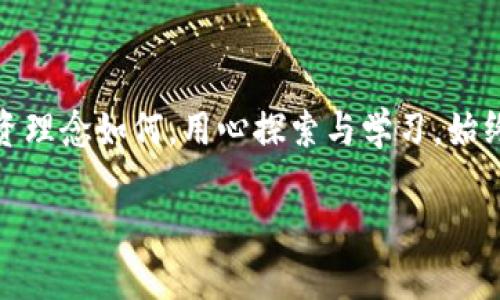   如何简单安全地提取您的TokenIM币 / 

 guanjianci TokenIM, 提币, 加密货币, 安全交易 /guanjianci 

引言
在如今的数字货币时代，越来越多的人开始关注加密资产的投资与管理。TokenIM作为一个知名的加密货币平台，快速吸引了广大用户的青睐。不过，对于许多新手来说，提取币（提币）的过程或许会显得复杂且具有挑战性。本文将为您详细解析如何在TokenIM平台上安全、顺利地进行提币。无论您是初次接触加密货币，还是具备一定经验的投资者，相信本文都能帮助您有效解决换币过程中遇到的痛点。

一、了解TokenIM平台
TokenIM是一个集成了多种功能的加密货币交易平台，提供资产管理、交易和提币服务。其界面友好，旨在帮助用户快速上手。不过，正因其功能丰富，新手常常在进行其中某一功能时感到不知所措，因此了解TokenIM的基本机制与服务是必要的第一步。

在了解TokenIM之前，您需要清楚几个概念：钱包、币种、安全措施等。钱包是用来存储和管理您的数字资产的地方；币种指的是您在平台上使用的具体加密货币；而安全措施则包括双重认证、密码加密等功能，旨在保护用户的交易安全。

二、准备提币前的必要步骤
h41. 确认您的账户安全性/h4
在进行任何提币操作前，请确保您已经完成了TokenIM账户的安全设置。在您的账户设置中，可以开启双重认证（2FA），这是提高安全性的有效措施。通过手机应用（如Google Authenticator）生成的一次性验证码，将为您的账户增加一层保护，防止未经授权的访问。

h42. 确认您的身份信息/h4
为了完成提币，您可能需要验证您的身份。TokenIM会要求用户提供必要的身份信息以便遵守相应的法律法规。因此，请确保您已经提交真实的身份信息，并完成验证流程。

h43. 确认提币的币种和地址/h4
提币前，您需要确认要提取的币种及接收地址。确保该地址是准确无误的，否则您可能会损失资产。一旦您提币到错误的地址，通常是无法恢复的。

三、TokenIM提币流程详解
h41. 登录TokenIM账户/h4
使用您的账户名和密码登录TokenIM。在您输入密码后，如果已开启双重认证，系统将要求您输入生成的一次性验证码。通过这些步骤后，您将成功进入您的账户。

h42. 进入提币页面/h4
成功登录后，遍览界面的各个菜单，找到“提币”选项。通常它位于资产管理或交易部分。点击后将进入提币操作页面。

h43. 填写提币信息/h4
在提币界面，您需要填写几个重要信息，包括选择提币的币种、提取的数量以及接收地址。此时，请特别注意以下几点：
ul
  li确保选择正确的币种。/li
  li输入的提币数量应在账户余额之内。/li
  li接收地址务必准确，以防意外丢失资产。/li
/ul

h44. 验证提币请求/h4
填写完毕后，提交提币请求。系统通常会要求您再次进行身份验证，例如输入短信验证码或扫码确认。确保您按提示完成全程验证，以顺利通过。

h45. 查看提币记录和状态/h4
提币请求提交后，您可以在“提币记录”或类似菜单中查看您的提币状态。此时，耐心等待系统处理。根据网络拥堵情况，提币时间可能会有所不同。

四、提币过程中常见问题及解决方法
h41. 提币失败的原因/h4
有时您可能会遇到提币失败的情况。常见原因包括但不限于：地址格式错误、提币数量超过余额、账户未完成身份验证等。请根据具体提示进行排查并调整。

h42. 提币时间延迟/h4
由于区块链网络的拥堵，提币确认时间可能会延长。建议您在繁忙时段（例如交易高峰期）提币的风险，并耐心等待。如果长时间未收到币，可以联系TokenIM客服进行查询。

h43. 如何增加提币的安全性/h4
为了使提币过程更加安全，建议定期更换账户密码、开启双重认证，避免在公共网络环境下操作。同时，保持客户端和浏览器的更新，以防遭受网络攻击。

五、提币后的管理与建议
h41. 监控您的资产/h4
成功提币后，可以通过区块链浏览器追踪您的交易，确保接收币安全迅速到达。对于投资者来说，定期检查资产动向及市场行情是非常重要的。

h42. 吸取经验和教训/h4
每一次的提币操作都是一次学习的机会。让自己在实践中不断总结经验，改进提币的流程。记住每一次提币的收获，帮助您在未来做出更佳的决策。

h43. 留意市场动态/h4
既然您已参与数字资产交易，保持对市场动态的关注至关重要。定期关注行业新闻、技术更新，将有助于您做出更合理的投资决策。

结论
提取您的TokenIM币并不是一项复杂的任务，但确实需要您细心操作与完整的安全准备。记住上述步骤，时刻关注账户安全与市场动态，您将在加密货币的世界中游刃有余。无论您的投资理念如何，用心探索与学习，始终是通向成功的关键。

希望本文能解决您在TokenIM提币过程中的痛点，并为您的加密之旅提供一份力所能及的指南。祝您投资顺利，财源广进！