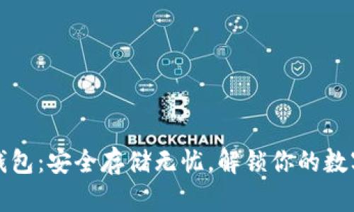 以太坊冷钱包：安全存储无忧，解锁你的数字资产之旅