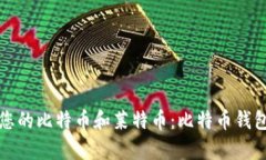 如何安全存储您的比特币