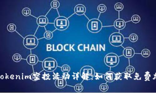 2023年Tokenim空投活动详解：如何获取免费加密货币？