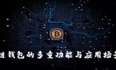 区块链钱包的多重功能与