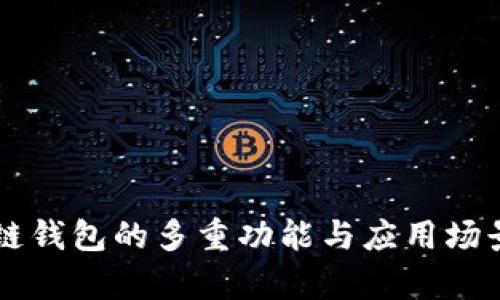 区块链钱包的多重功能与应用场景解析