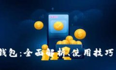 区块链MC钱包：全面解析、
