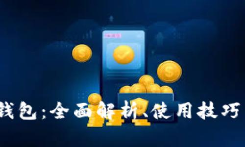区块链MC钱包：全面解析、使用技巧与安全指南