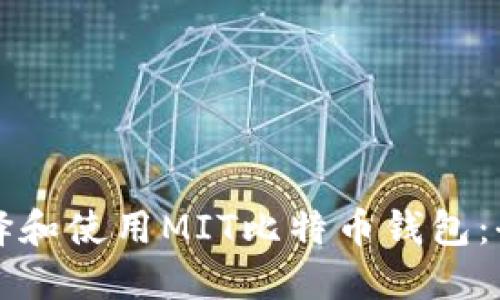 如何选择和使用MIT比特币钱包：全面指南