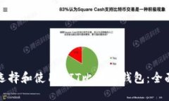 如何选择和使用MIT比特币