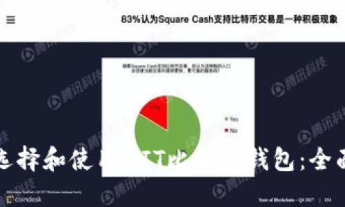 如何选择和使用MIT比特币钱包：全面指南