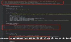 Tokenim电脑版：把握数字资