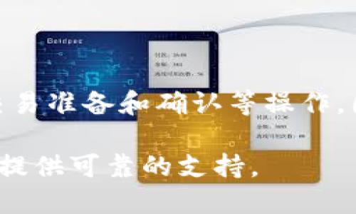   TokenIM钱包断网后能否使用？解决网络问题的最佳方法！ / 

 guanjianci TokenIM, 钱包, 断网, 网络问题 /guanjianci 

### 内容大纲

1. **引言**
   - 介绍TokenIM钱包及其重要性
   - 阐述用户在使用数字钱包时常遇到的网络问题

2. **TokenIM钱包的基本功能**
   - 支持的币种和交易功能
   - 钱包安全性和隐私性

3. **Wallet的离线模式**
   - 什么是钱包的离线模式？
   - 离线模式在TokenIM中的实现
   - 用户如何在没有网络的情况下管理资产

4. **断网情况下的使用场景**
   - 发送和接收加密货币的方式
   - 离线签名与确认交易
   - 如何查看余额和交易历史

5. **常见网络问题及解决方案**
   - 网络中断的原因及表现
   - 简单的故障排除步骤
   - 联系客服和社区支持的有效途径

6. **用户体验分享**
   - 真实用户在断网情况下的使用体验
   - 问题与解决方法总结

7. **未来发展方向**
   - TokenIM钱包功能的未来展望
   - 如何增强钱包在断网情况下的功能

8. **结论**
   - 重申断网使用TokenIM的可行性
   - 鼓励用户多加了解和探索钱包的功能

---

### 引言

在数字货币蓬勃发展的时代，钱包成为了每位投资者不可或缺的工具。其中，TokenIM钱包以其强大的功能和用户友好的界面受到了许多用户的青睐。然而，对于许多用户来说，一个常见的问题是：当网络出现问题时，TokenIM钱包还能够正常使用吗？本文将详细探讨这一话题，并提供实际的解决方案。

### TokenIM钱包的基本功能

支持的币种和交易功能
TokenIM钱包支持多种主流加密货币的存储和交易，包括比特币、以太坊等。它不仅提供简单的转账功能，还支持多种交易方式，确保用户能够方便地进行资产管理。

钱包安全性和隐私性
安全性始终是用户选择数字钱包时的首要考虑因素。TokenIM钱包采用了多层加密技术，确保用户资产的安全。同时，用户的信息和隐私得到保护，使得每一笔交易都在高度安全的环境中进行。

### Wallet的离线模式

什么是钱包的离线模式？
在网络连接不稳定或完全断开的情况下，钱包的离线模式允许用户仍然能够对其资产进行一定程度的管理。了解这一点对于充分利用TokenIM钱包至关重要。

离线模式在TokenIM中的实现
TokenIM钱包的离线模式允许用户在没有Internet连接的情况下进行资产管理。例如，用户可以在交易信息准备好后，通过离线签名的方式进行交易确认，这样即使网络恢复时，交易也能顺利进行。

用户如何在没有网络的情况下管理资产
用户可以利用TokenIM钱包的离线模式，在没有网络的情况下创建交易、查看余额和历史记录。此外，用户可以在网络恢复后再进行交易操作。这种设计有效地提升了用户在不稳定环境下的使用体验。

### 断网情况下的使用场景

发送和接收加密货币的方式
尽管在断网的情况下无法在线发送和接收即时交易，但TokenIM允许用户可在有网络时批量发送和接收加密货币。例如，在断网前收集所有需要发送的信息，待网络恢复时统一处理。

离线签名与确认交易
离线签名是一个重要的功能，用户可以在断网时准备交易，然后通过TokenIM钱包生成离线签名，待网络恢复后，将该签名上传并确认交易。这能够有效降低网络风险，确保交易的安全性。

如何查看余额和交易历史
即使在断网的情况下，TokenIM钱包的用户依然可以访问本地存储的数据，包括当前的余额和历史交易记录。这种设计为用户提供了便利，使他们即使在无网络情况下也能了解自己的资金状况。

### 常见网络问题及解决方案

网络中断的原因及表现
网络中断的原因多种多样，包括Wi-Fi信号弱、数据流量不足等。表现可能为无法连接到钱包、无法发送或接收交易等。

简单的故障排除步骤
为了应对网络中断的问题，用户可以采取一些简单的故障排除步骤。例如，重启路由器、检查设备的网络设置等。大部分网络连接问题都可以通过这些方式得到解决。

联系客服和社区支持的有效途径
如果用户在遇到网络或其他问题时无法自行解决，可以借助TokenIM提供的客服支持和社区资源。社区论坛是获取实用技巧和解决方案的好地方，同时也是与其他用户交流的良好平台。

### 用户体验分享

真实用户在断网情况下的使用体验
用户在不同情况下使用TokenIM钱包的体验差异显著。有些用户在断网后依然能够顺利完成交易，而另一些用户则遇到了一些困扰。真实的使用案例对理解TokenIM钱包的实用性至关重要。

问题与解决方法总结
通过分析用户的真实体验，能够帮助我们总结出一些普遍性的问题和解决方法。确保用户在使用TokenIM钱包时能享受到流畅的服务，即使在网络不佳的情况下。

### 未来发展方向

TokenIM钱包功能的未来展望
随着技术的不断进步，TokenIM钱包的功能也会不断提升。未来版本可能会更加注重用户体验，特别是在断网环境下的使用，使得用户资产管理更为高效和安全。

如何增强钱包在断网情况下的功能
为了在断网情况下提升功能，TokenIM钱包可以考虑引入更为先进的离线交易协议和功能，确保用户在任何场合都能顺利管理资产。

### 结论

通过以上讨论，我们可以得出：尽管在网络断开的情况下，TokenIM钱包仍然具备一定的使用功能。用户可以通过离线模式进行资产管理、交易准备和确认等操作。因此，建议每位TokenIM用户充分了解这些功能，积极应对网络问题，最大化地利用钱包的便利。

在这个数字化迅速发展的时代，把握住每一个管理资产的机会，是每位用户所应该重视的。不管网络状况如何，TokenIM钱包始终能为用户提供可靠的支持。