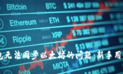 解决Edge钱包无法同步以太