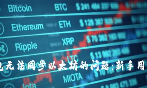 解决Edge钱包无法同步以太坊的问题：新手用户的完整指南