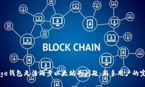 解决Edge钱包无法同步以太坊的问题：新手用户的完整指南