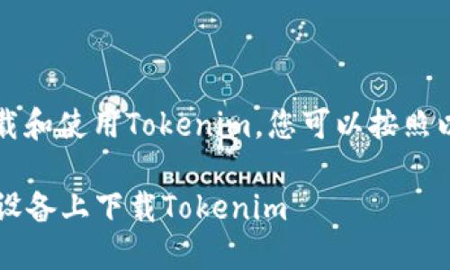 要在iOS设备上下载和使用Tokenim，您可以按照以下步骤进行操作：

### 如何在iOS设备上下载Tokenim