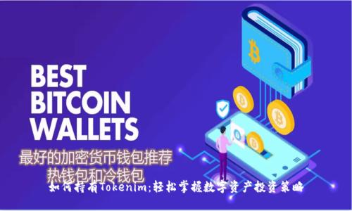 如何持有Tokenim：轻松掌握数字资产投资策略