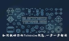 如何找回你的Tokenim钱包：