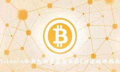 Tokenim冷钱包被盗后怎么办