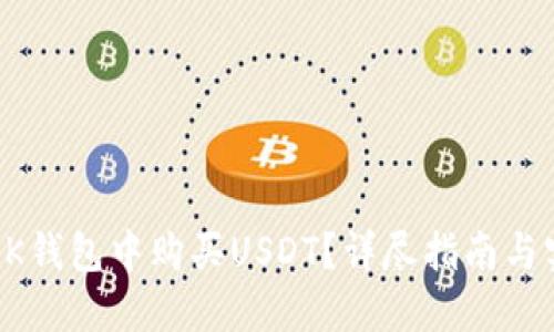 如何在BK钱包中购买USDT？详尽指南与实用技巧