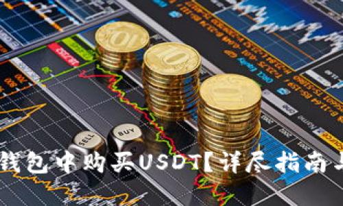 如何在BK钱包中购买USDT？详尽指南与实用技巧