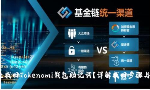  如何有效找回Tokenomi钱包助记词？详解找回步骤与注意事项