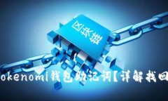  如何有效找回Tokenomi钱包