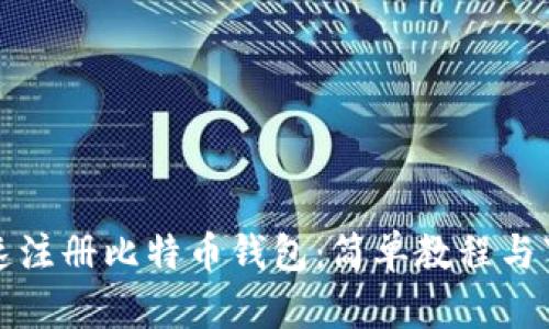 如何快速注册比特币钱包：简单教程与下载指南