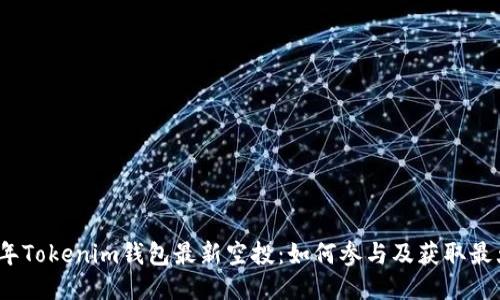 2020年Tokenim钱包最新空投：如何参与及获取最大收益