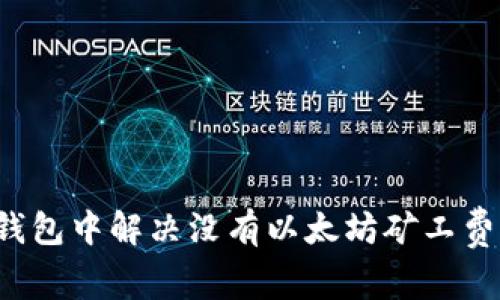 如何在TP钱包中解决没有以太坊矿工费用的问题？