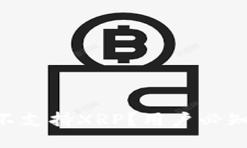 Tokenim平台为何不支持XRP？用户必知的原因与替代方案
