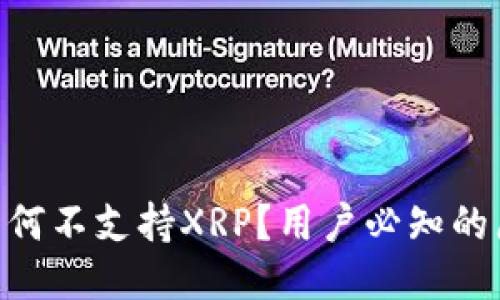 Tokenim平台为何不支持XRP？用户必知的原因与替代方案