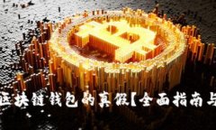 如何辨识区块链钱包的真