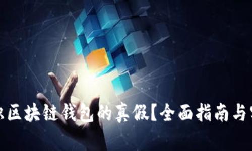 如何辨识区块链钱包的真假？全面指南与实用技巧