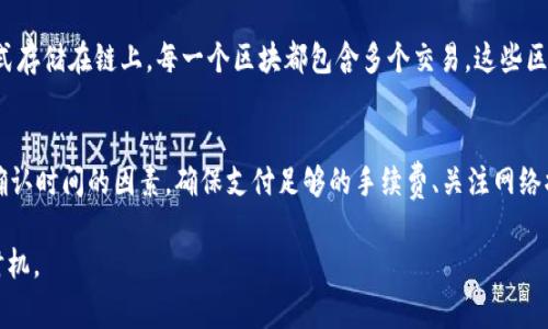 “tokenim钱包转账确认中”通常意味着您在使用tokenim钱包进行转账时，交易尚未被网络确认。这个状态通常是区块链交易过程中的一个标准步骤。以下是更详细的信息和解释：

一、什么是转账确认？
转账确认是区块链交易的一部分，表示交易已经被网络中的矿工或节点接受，并且正在被记录到区块链上。每次发送或接收数字货币时，这个过程都是必经的。

二、为什么会出现“确认中”状态？
当您在tokenim钱包中发起一笔转账时，这笔交易会被广播到区块链网络中。然后，网络中的节点会对这些交易进行验证和打包。由于网络拥堵、交易手续费设置过低或矿工处理速度慢等原因，转账可能会停留在“确认中”的状态，等待被区块链处理。

三、转账确认的时间
转账的确认时间通常取决于多个因素，包括网络的繁忙程度、交易费率以及区块链本身的特点。例如，比特币网络在高峰期可能需要数十分钟甚至更长的时间，而某些其他区块链可能会更快。

四、如何加快转账确认速度？
1. **提高交易手续费**：在发起转账时，您可以选择支付更高的手续费，通常矿工会优先处理更高费用的交易，从而加快确认速度。
2. **关注网络状态**：您可以通过相关的区块链浏览器查看网络的实时状态，以便选择转账时间。
3. **使用快速确认的区块链**：如果频繁需要快速的转账，可能考虑使用确认速度较快的区块链，如Ripple等。

五、如何处理长时间未确认的交易？
如果您发现转账在“确认中”状态时间过长，可以考虑以下措施：
1. **检查交易状态**：您可以通过区块链浏览器输入交易哈希来追踪交易状态。
2. **回滚或取消交易**：某些钱包支持交易取消功能，但这通常需要在交易还未被确认的情况下进行，并且并不是所有钱包都有此功能。
3. **联系客服**：如果状态长时间未变化，可以联系tokenim钱包的客服获取更多支持。

六、了解区块链的工作原理
对交易确认的理解离不开对区块链技术的基本了解。区块链是一个去中心化的数字账本，所有的交易都以区块的形式存储在链上，每一个区块都包含多个交易。这些区块通过复杂的算法相连，同时需要经过网络中多个节点的验证和确认，这使得交易的安全性与不可篡改性得以实现。

七、总结
在tokenim钱包中出现“转账确认中”的状态是一个标准的区块链操作过程。用户需要耐心等待，同时理解影响交易确认时间的因素。确保支付足够的手续费、关注网络状态及了解如何处理长时间未确认的交易，会让用户的转账体验更加顺畅。

这段内容对于理解交易确认过程的用户来说是十分重要的，能够帮助他们更好地管理数字资产和选择合适的交易时机。