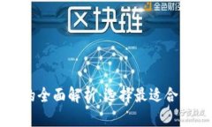 以太坊与比特币钱包的全