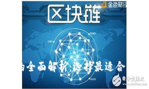 以太坊与比特币钱包的全面解析：选择最适合你的数字资产存储方案