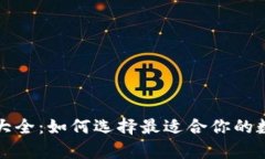 比特币钱包种类大全：如