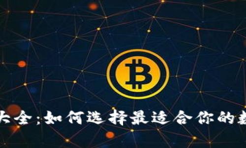 比特币钱包种类大全：如何选择最适合你的数字资产存储方案