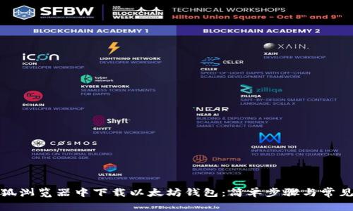 如何在火狐浏览器中下载以太坊钱包：简单步骤与常见问题解答