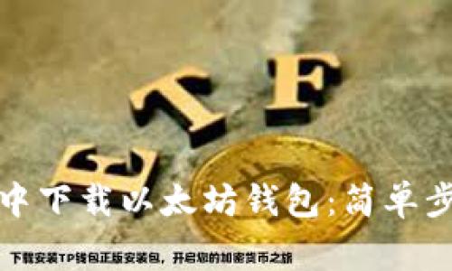 如何在火狐浏览器中下载以太坊钱包：简单步骤与常见问题解答