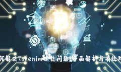 如何解决Tokenim冻结问题：