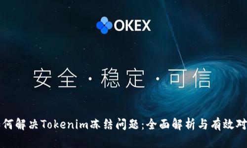 如何解决Tokenim冻结问题：全面解析与有效对策
