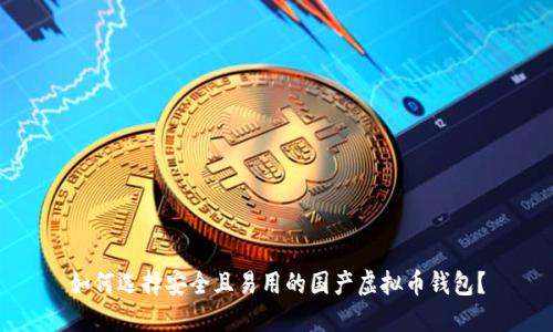 如何选择安全且易用的国产虚拟币钱包？