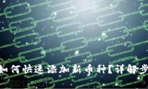 Tokenim平台如何快速添加新币种？详解步骤与注意事项