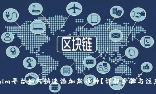 Tokenim平台如何快速添加新币种？详解步骤与注意事项