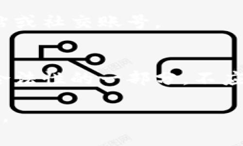 为了查看项目方的USDT地址，通常需要经过以下步骤：

### 一、了解项目方的背景

在查看钱包地址之前，首先需要确认该项目的合法性，以防被欺诈。可以关注项目方的官方网站、社交媒体账号、以及相关的社区讨论。

### 二、查找项目方钱包信息

1. **官方网站**：
   - 访问项目方的官方网站，很多情况下，官方网站上会公布官方的钱包地址。
  
2. **社交媒体**：
   - 查看项目方的Twitter、Telegram、Discord等社交媒体平台，项目方通常会在这里发布重要的财务信息。

3. **白皮书**：
   - 项目的白皮书通常会包含相关的财务信息和钱包地址。

### 三、使用区块链浏览器

- 访问支持USDT的区块链浏览器（如Etherscan、Tronscan等）。
- 在搜索框中输入项目方提供的钱包地址，查看该地址的交易记录与余额。

### 四、注意事项

1. **确认信息来源**：
   - 确保获取的钱包地址来自官方渠道，避免假冒网站或社交账号。
  
2. **风险提示**：
   - 任何投资都有风险，查看钱包地址只是确认项目合法性的一部分，不应该仅依赖这一信息做出决策。

希望这些信息能帮到你！如果有更多问题，欢迎随时提出。