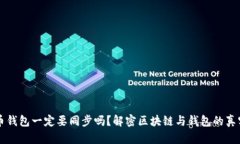 比特币钱包一定要同步吗
