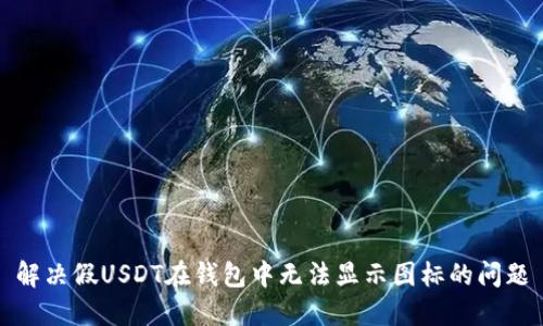 解决假USDT在钱包中无法显示图标的问题