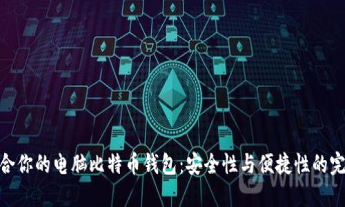 选择适合你的电脑比特币钱包：安全性与便捷性的完美结合