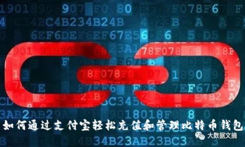 如何通过支付宝轻松充值和管理比特币钱包